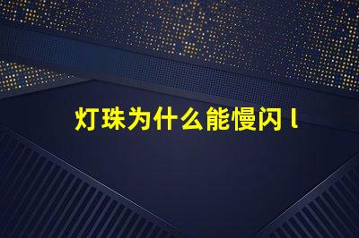 灯珠为什么能慢闪 led灯珠为什么会闪